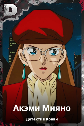 Карточка персонажа Акэми Мияно