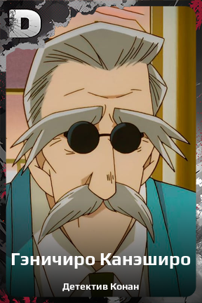 Карточка персонажа Гэничиро Канэширо