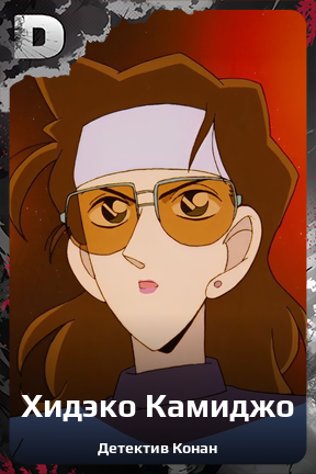 Карточка персонажа Хидэко Камиджо