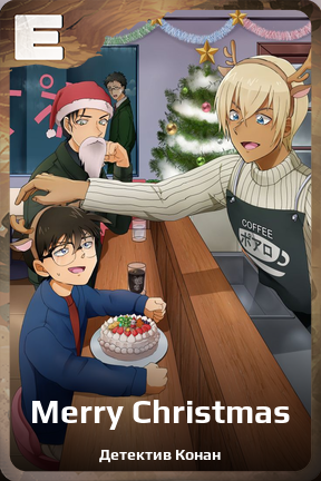 Карточка персонажа Merry Christmas