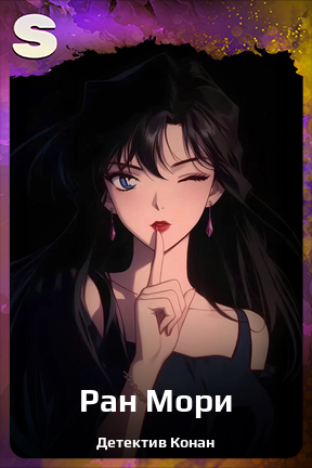 Карточка персонажа Ран Мори