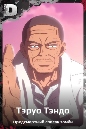 Карточка персонажа Тэруо Тэндо