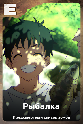 Карточка персонажа Рыбалка