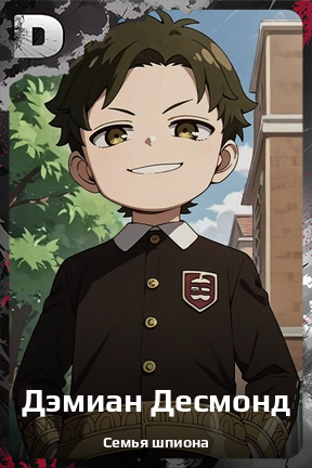 Карточка персонажа Дэмиан Десмонд