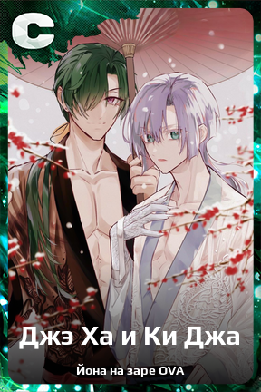 Карточка персонажа Джэ Ха и Ки Джа