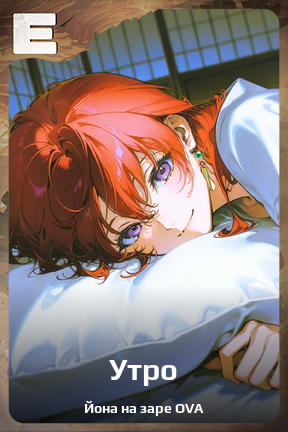 Карточка персонажа Утро