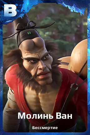 Карточка персонажа Молинь Ван