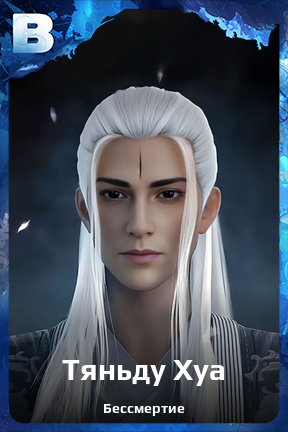 Карточка персонажа Тяньду Хуа