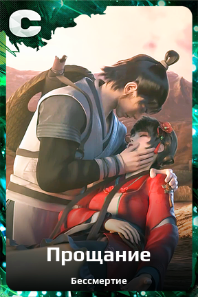 Карточка персонажа Прощание