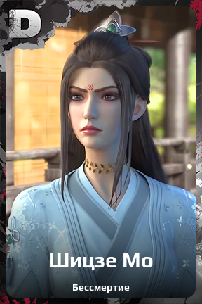 Карточка персонажа Шицзе Мо