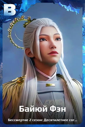 Карточка персонажа Байюй Фэн