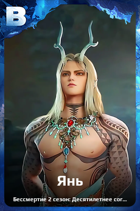 Карточка персонажа Янь