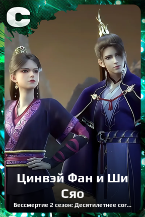 Карточка персонажа Цинвэй Фан и Ши Сяо