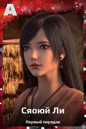 Карточка персонажа Сяоюй Ли