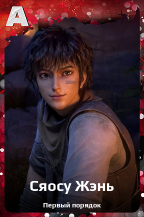Карточка персонажа Сяосу Жэнь