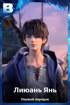 Карточка персонажа Лиюань Янь