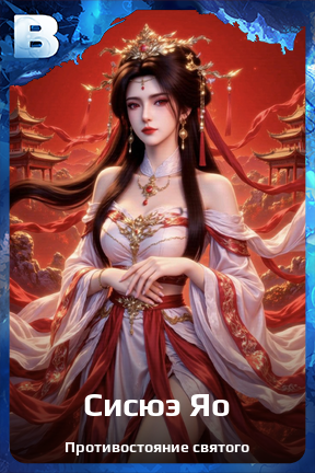 Карточка персонажа Сисюэ Яо