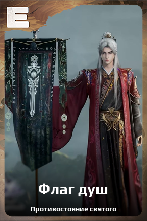 Карточка персонажа Флаг душ
