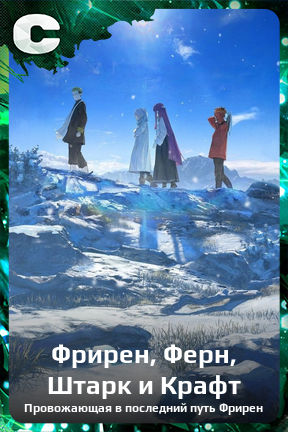 Карточка персонажа Фрирен, Ферн, Штарк и Крафт
