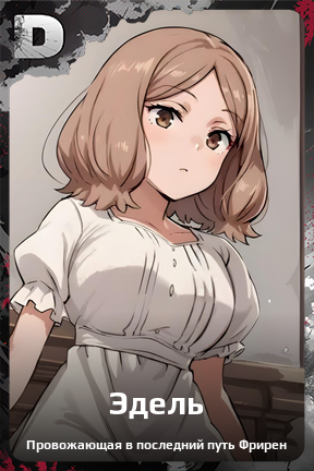 Карточка персонажа Эдель