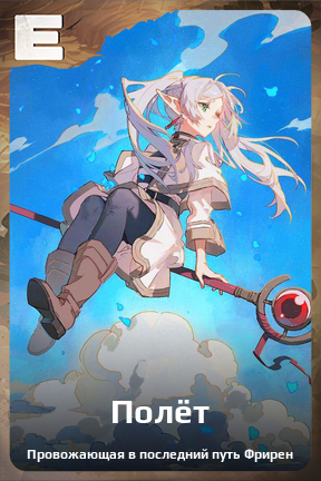 Карточка персонажа Полёт