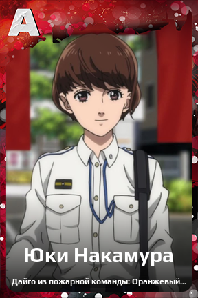 Карточка персонажа Юки Накамура