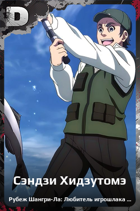 Карточка персонажа Сэндзи Хидзутомэ