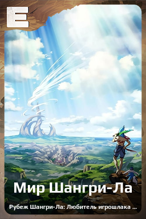 Карточка персонажа Мир Шангри-Ла