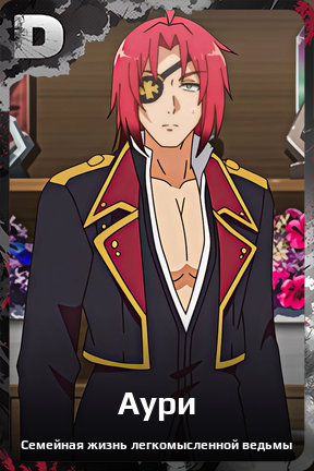 Карточка персонажа Аури
