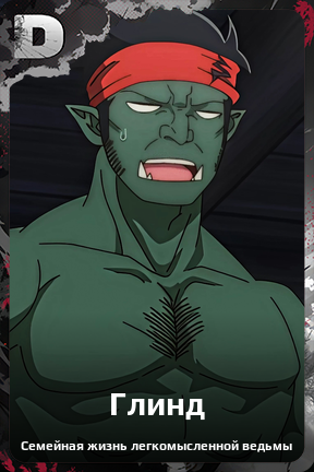 Карточка персонажа Глинд