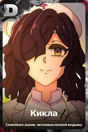 Карточка персонажа Кикла