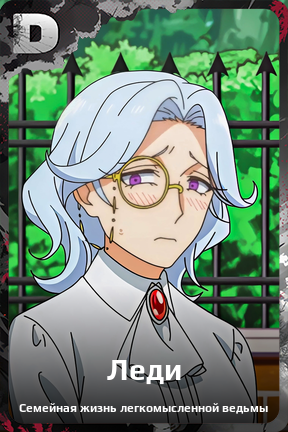 Карточка персонажа Леди