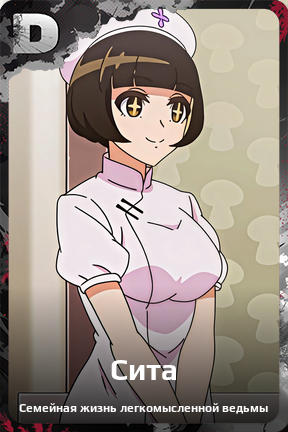 Карточка персонажа Сита