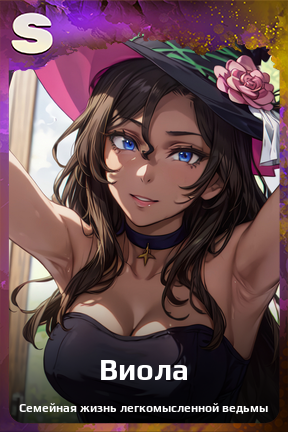 Карточка персонажа Виола