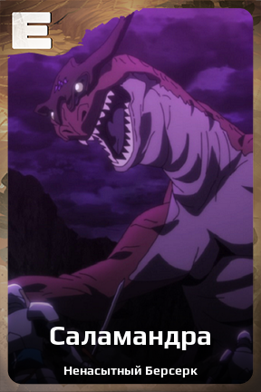 Карточка персонажа Саламандра