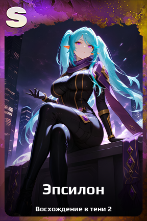 Карточка персонажа Эпсилон