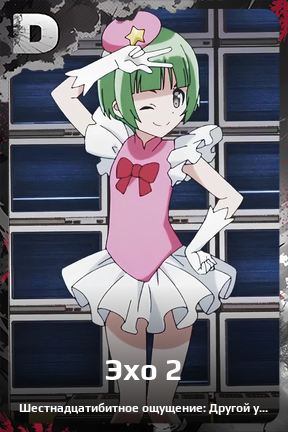 Карточка персонажа Эхо 2