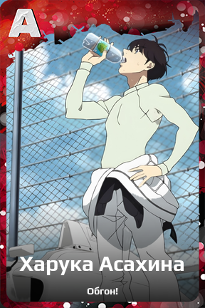 Карточка персонажа Харука Асахина