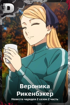 Карточка персонажа Вероника Рикенбэкер