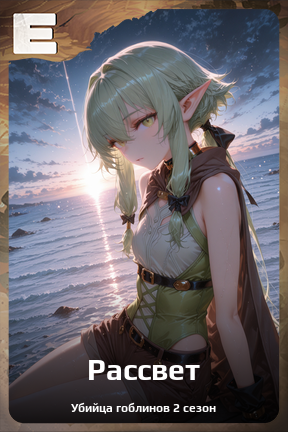 Карточка персонажа Рассвет