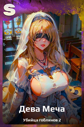 Карточка персонажа Дева Меча