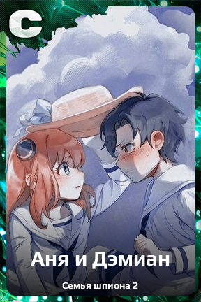 Карточка персонажа Аня и Дэмиан
