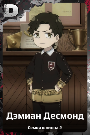 Карточка персонажа Дэмиан Десмонд