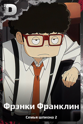 Карточка персонажа Фрэнки Франклин