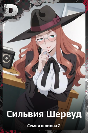 Карточка персонажа Сильвия Шервуд