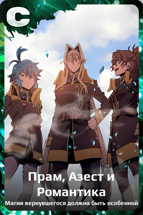 Карточка персонажа Прам, Азест и Романтика