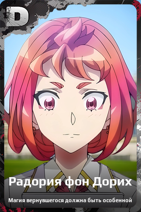 Карточка персонажа Радория фон Дорих