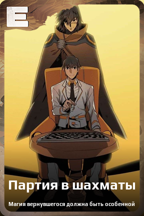 Карточка персонажа Партия в шахматы