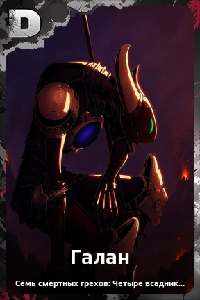 Карточка персонажа Галан