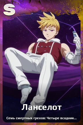 Карточка персонажа Ланселот